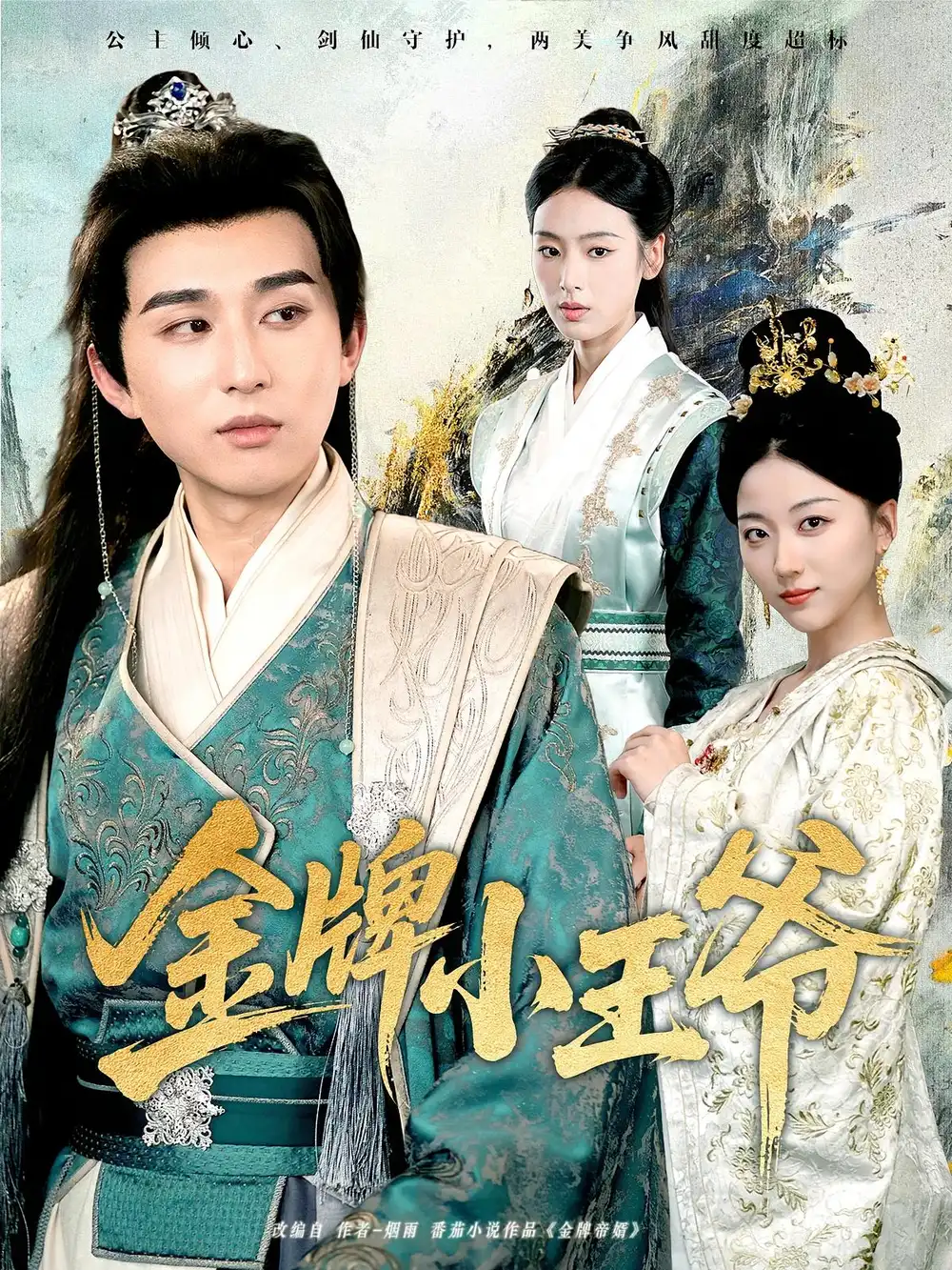 《金牌小王爷（80集）》短剧全集免费在线看