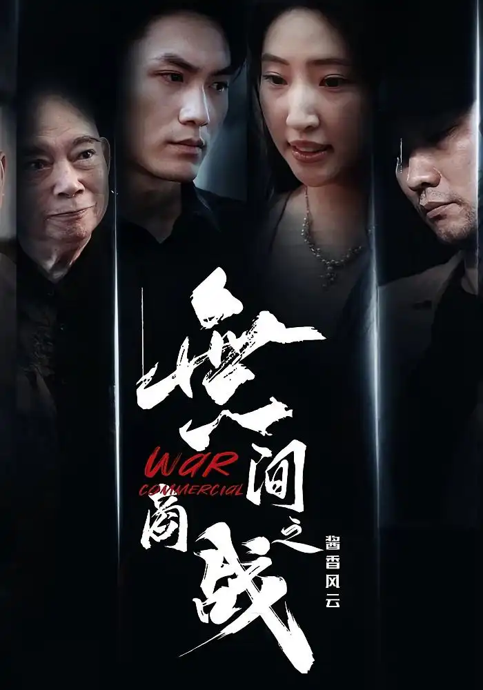 《無间商战之酱香风云（30集）》短剧全集免费在线看