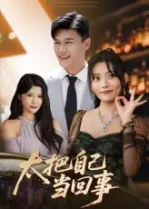 《太把自己当回事（60集）张紫云&黄谋》短剧全集免费在线看