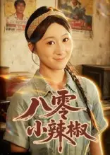 《八零小辣椒（50集）刘霖诺&裕东》短剧全集免费在线看