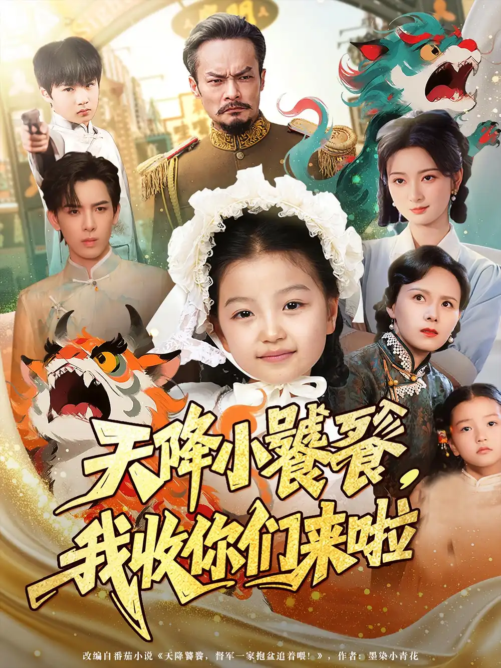 《天降小饕餮我收你们来啦（75集）》短剧全集免费在线看