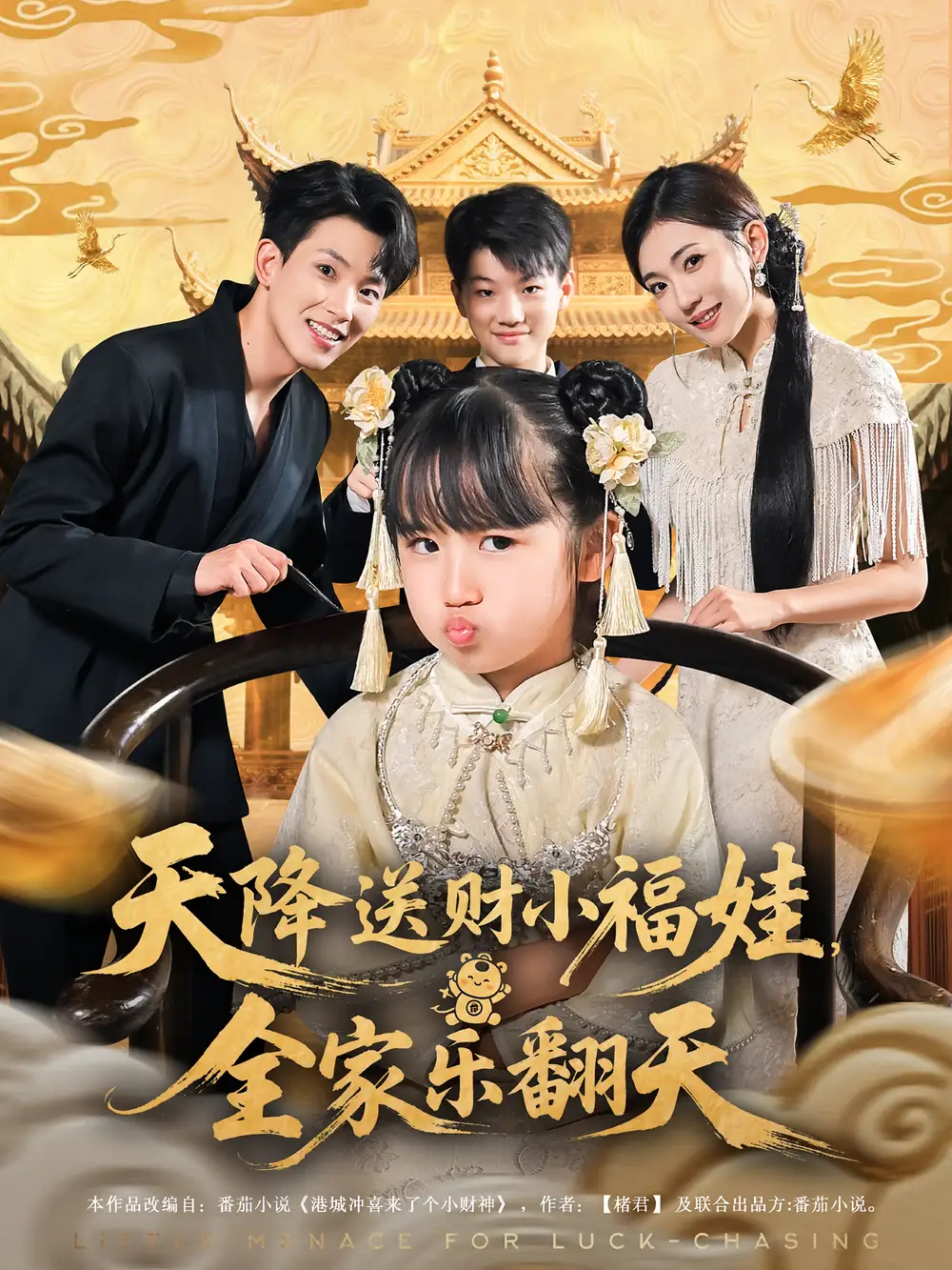 《天降送财小福娃全家乐翻天（60集）》短剧全集免费在线看