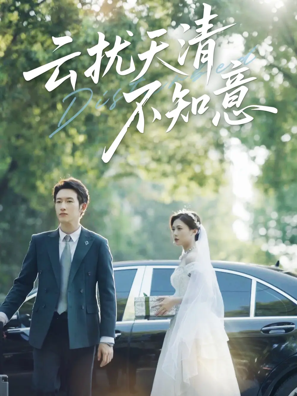 《云扰天清不知意（60集）》短剧全集免费在线看