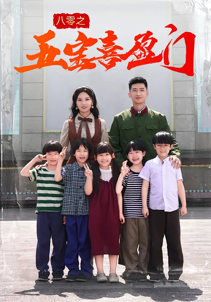 《八零之五宝喜盈门（76集）》短剧全集免费在线看