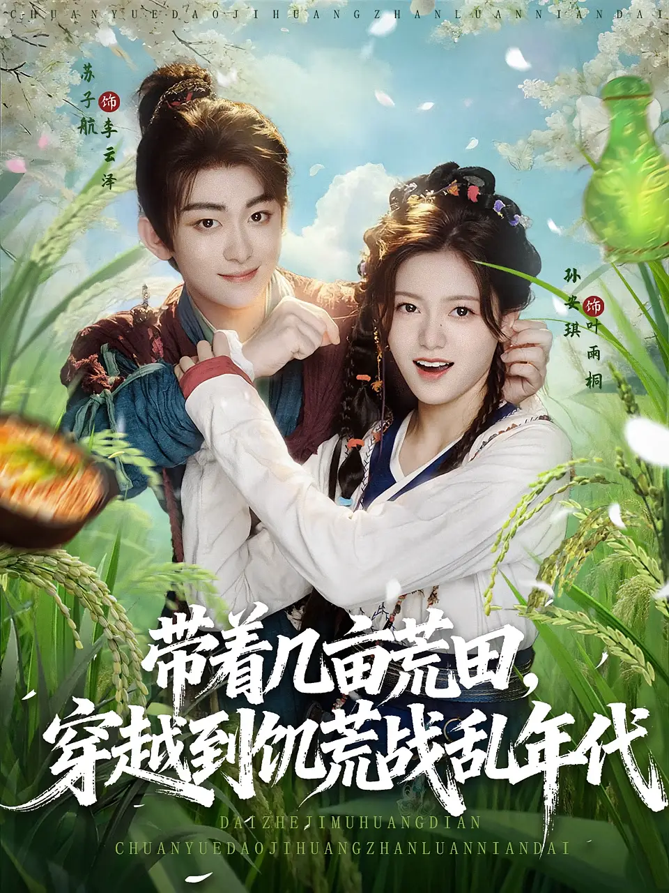 《带着几亩荒田穿越到饥荒战乱年代（78集）》短剧全集免费在线看