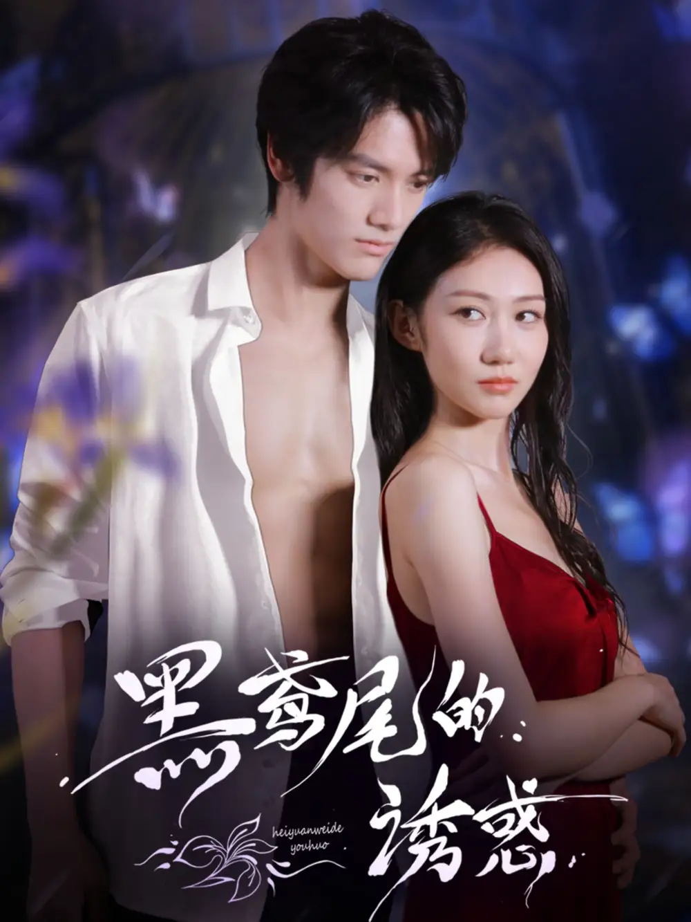 《黑鸢尾的诱惑（55集）》短剧全集免费在线看