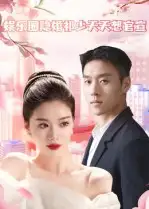 《娱乐圈隐婚祁少天天想官宣（100集）》短剧全集免费在线看