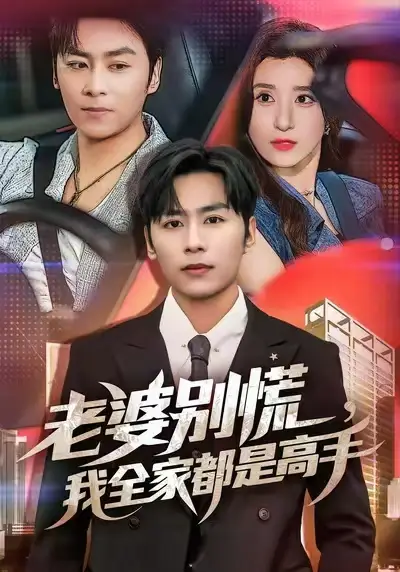 《老婆别慌我全家都是高手 (58集) 贾博雅&星硕》短剧全集免费在线看