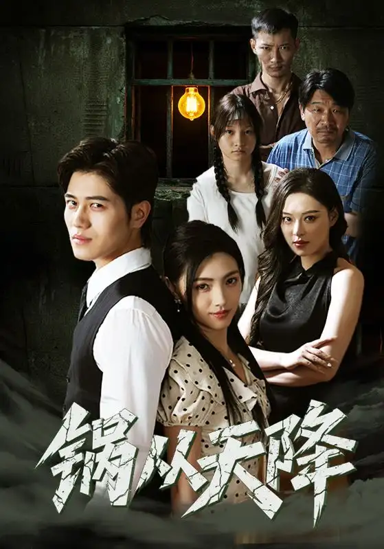 《锅从天降（65集）》短剧全集免费在线看