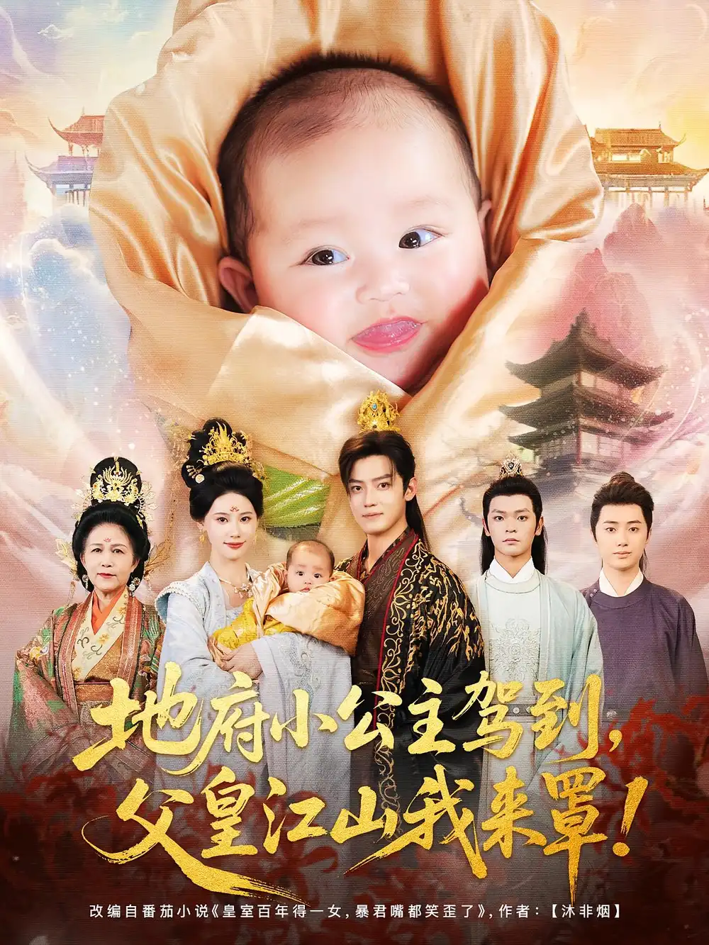 《地府小公主驾到父皇江山我来罩（71集）李佳怡&朱敏鑫》短剧全集免费在线看