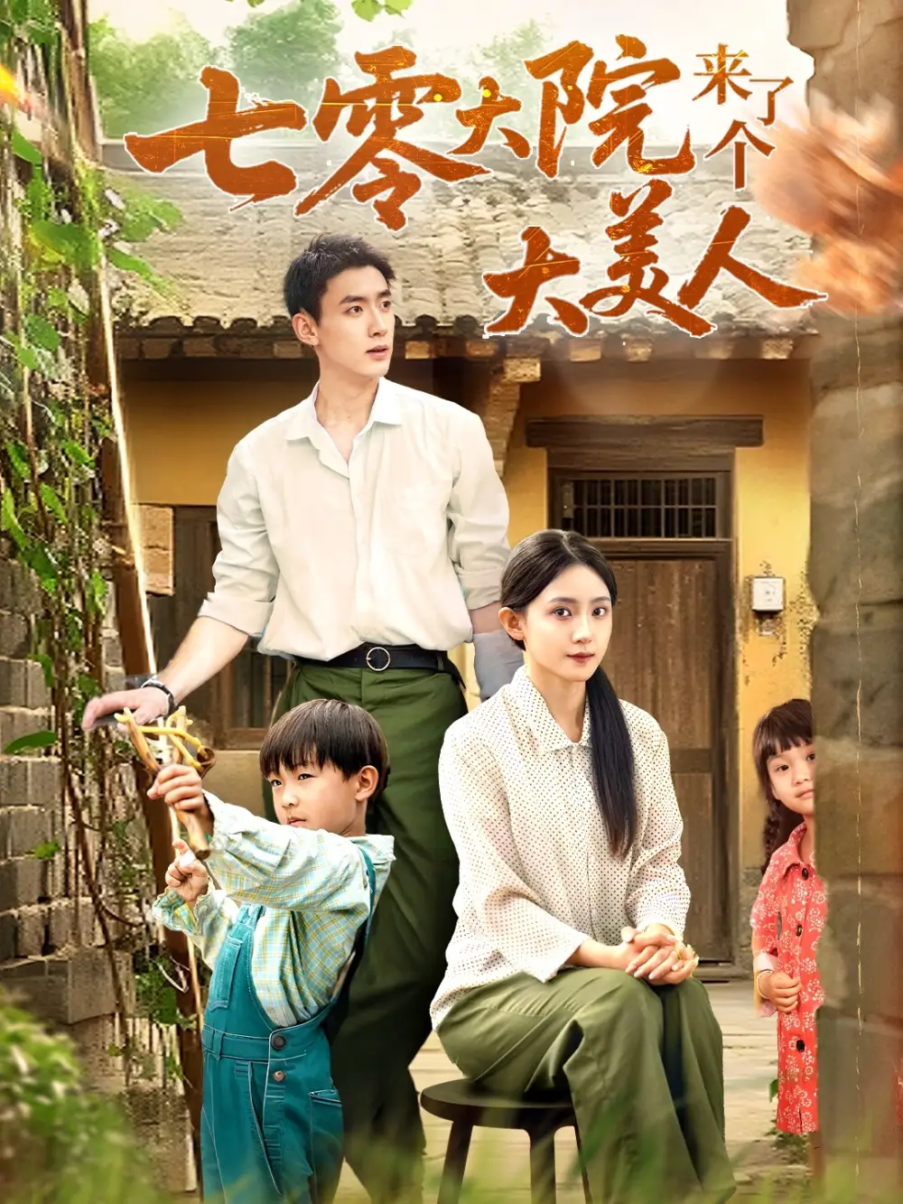 《七零大院来了个大美人（70集）》短剧全集免费在线看