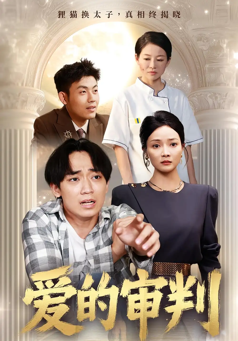 《爱的审判（44集）》短剧全集免费在线看