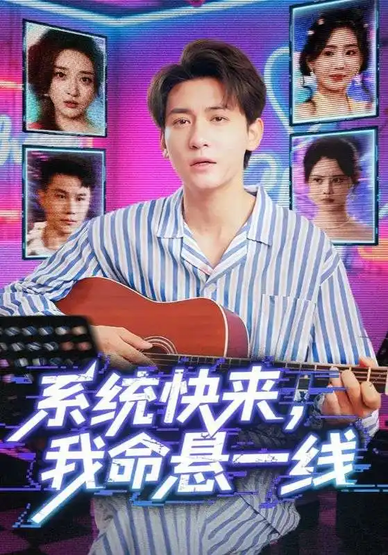 《系统快来我命悬一线&系统快来我命悬一线（70集）》短剧全集免费在线看