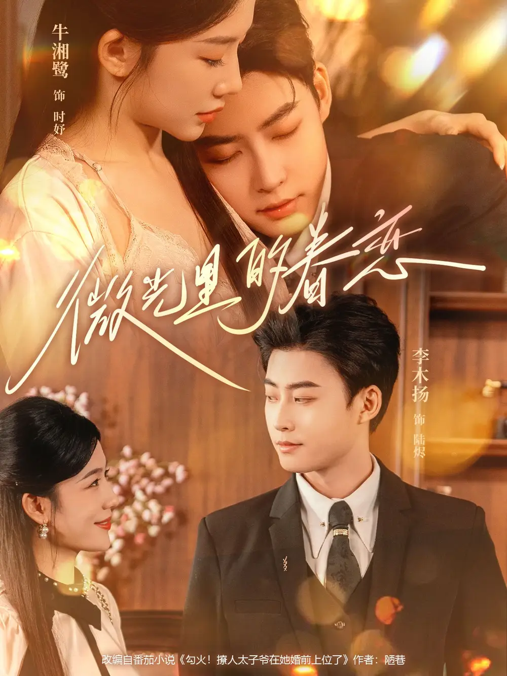 《微光里的眷恋（84集）》短剧全集免费在线看