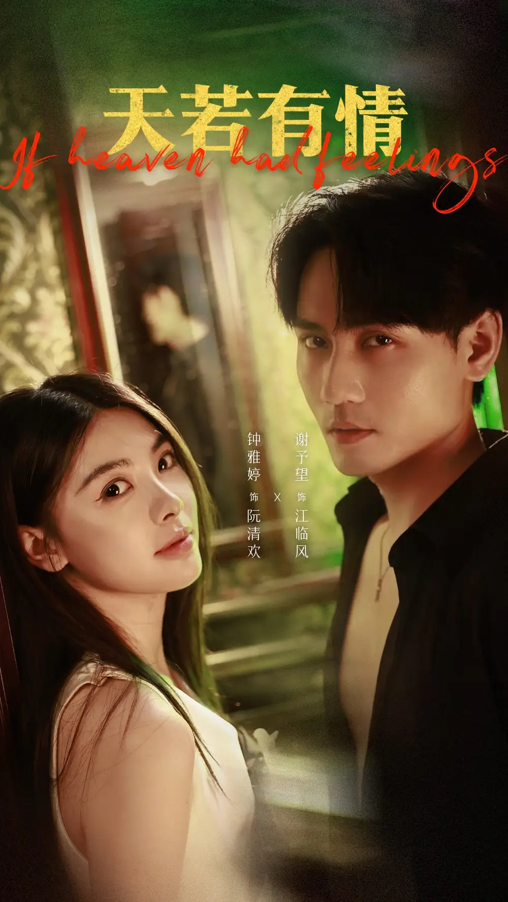 《天若有情（83集）》短剧全集免费在线看