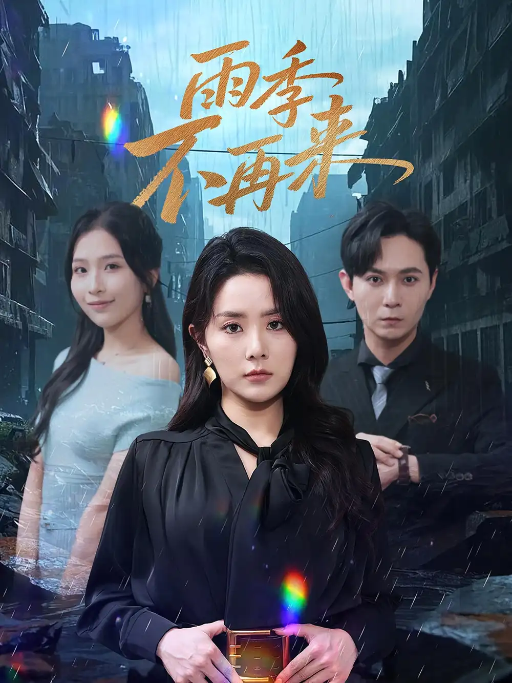 《雨季不再来（65集）》短剧全集免费在线看