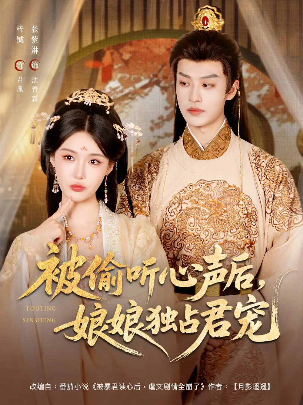 《被偷听心声后，娘娘独占君宠&被偷听心声后娘娘独占君宠（82集）张紫淋&梓诚》短剧全集免费在线看