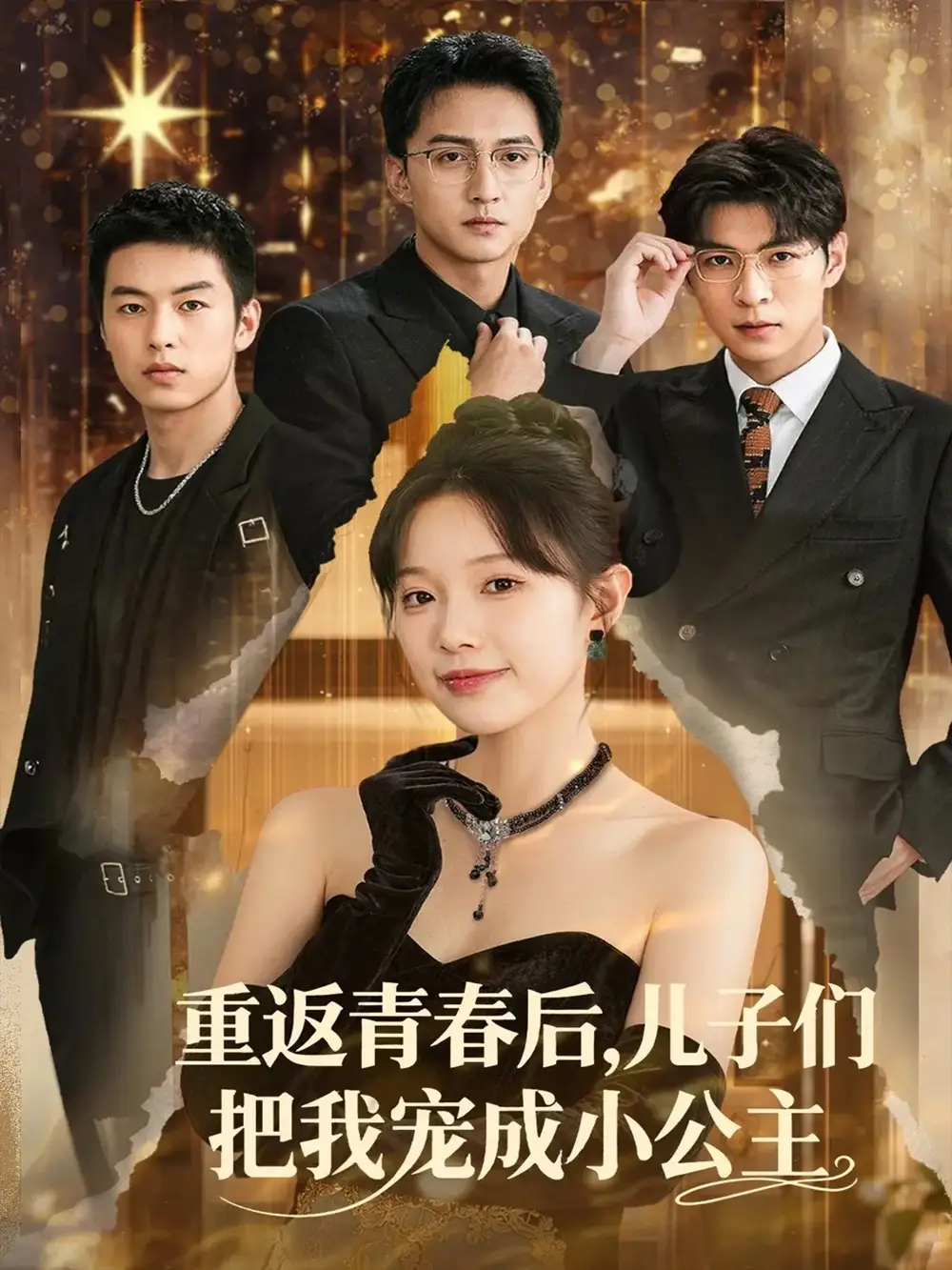 《重返青春后儿子们把我宠成小公主 (60集)》短剧全集免费在线看