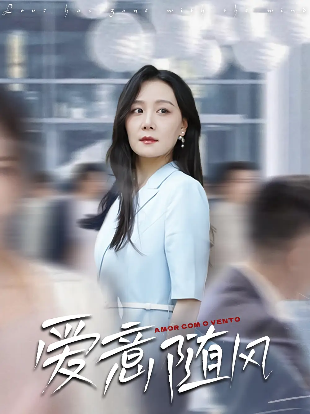 《爱意随风（50集）》短剧全集免费在线看