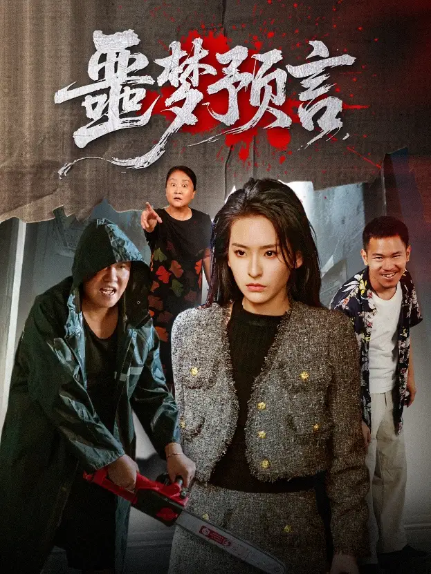 《噩梦预言 (50集) 舒桦》短剧全集免费在线看