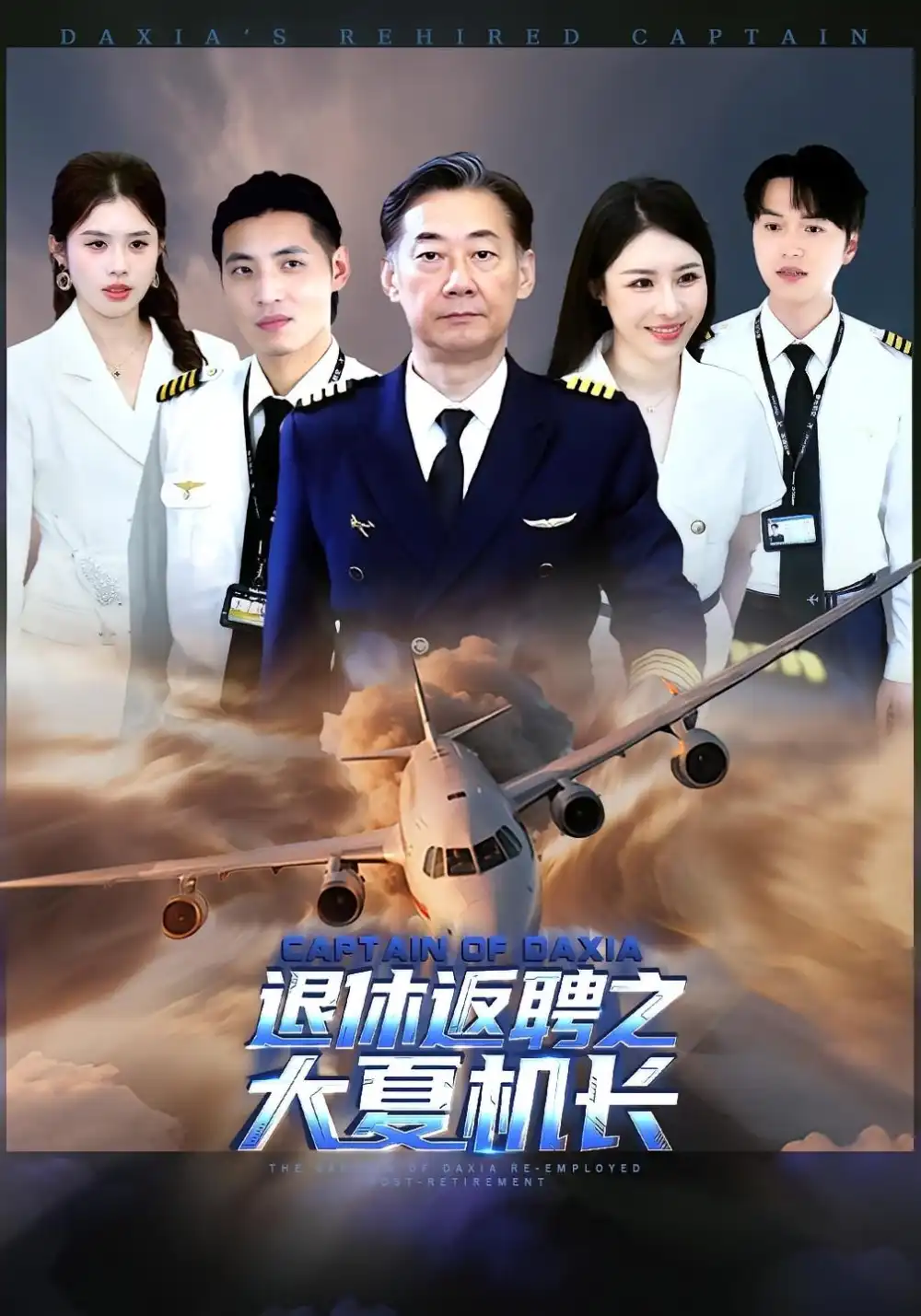 《退休返聘之大夏机长（98集）》短剧全集免费在线看