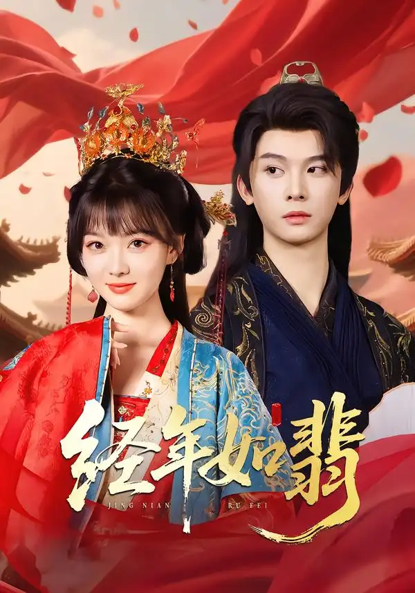 《经年如翡（81集）》短剧全集免费在线看