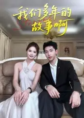 《我们多年的故事啊（16集）》短剧全集免费在线看