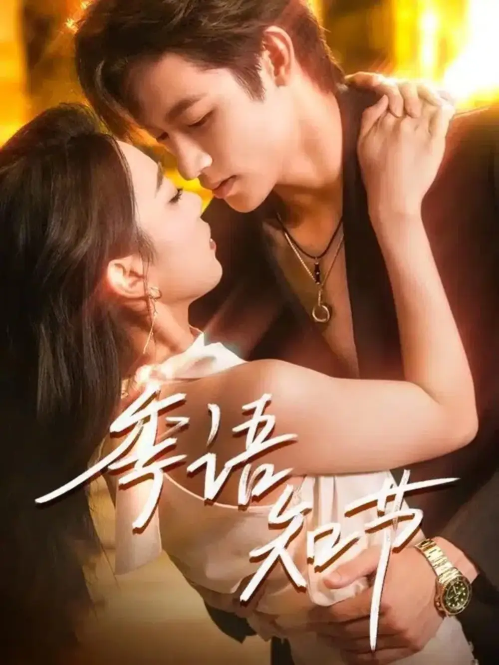 《季语知节（111集）》短剧全集免费在线看