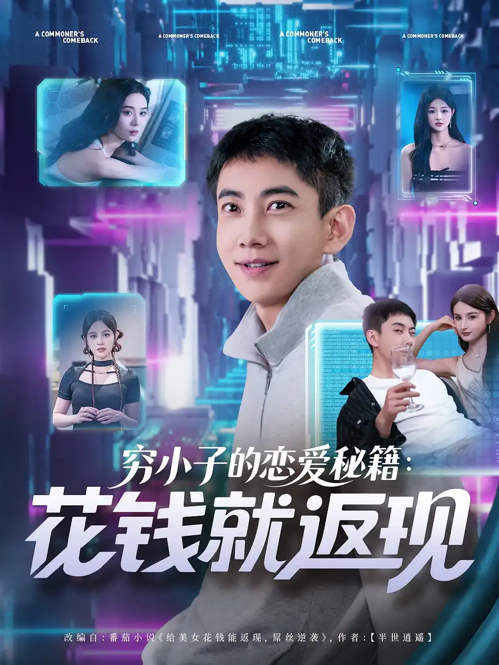 《穷小子的恋爱秘籍花钱就返现（85集）》短剧全集免费在线看