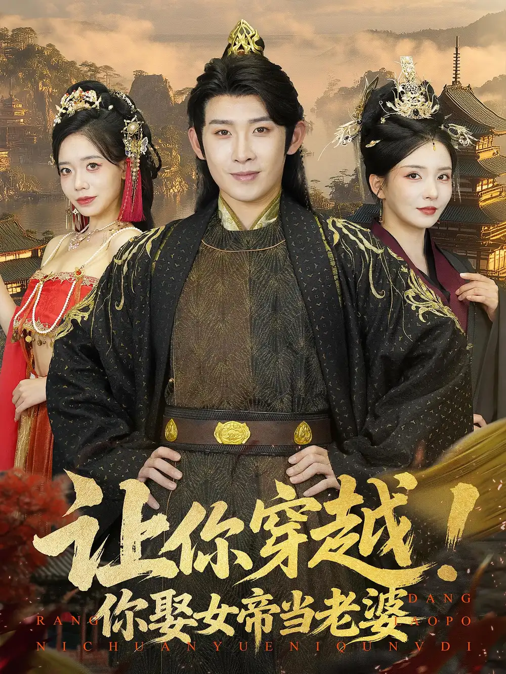 《让你穿越你娶女帝当老婆（60集）》短剧全集免费在线看