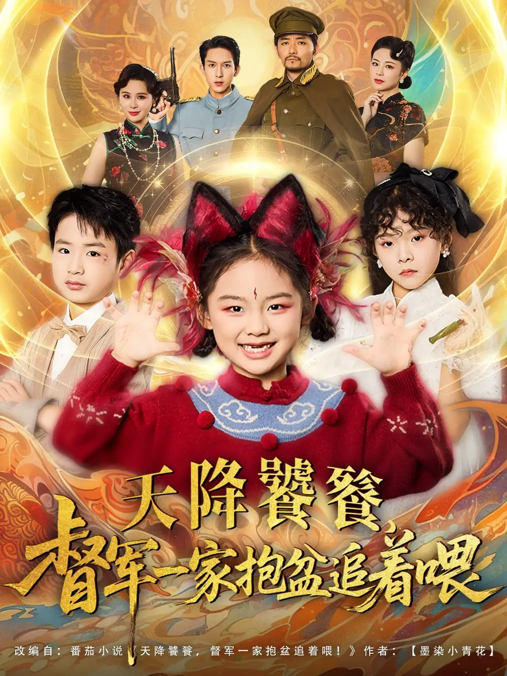 《天降饕餮督军一家抱盆追着跑（80集》短剧全集免费在线看