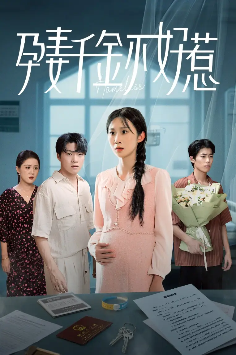 《孕妻千金不好惹（50集）》短剧全集免费在线看