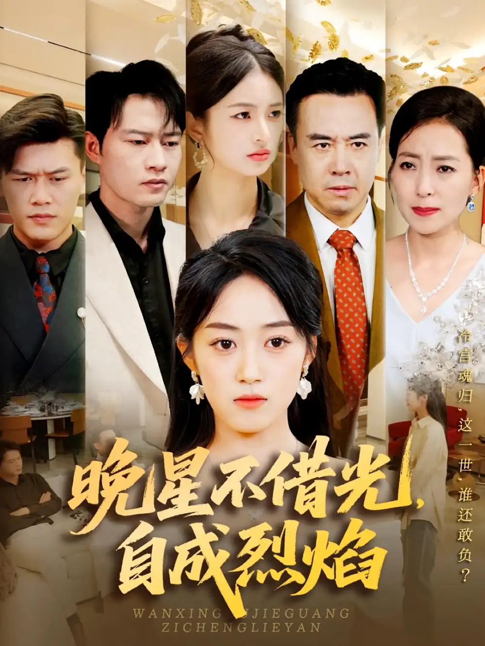 《晚星不借光自成烈焰（65集）》短剧全集免费在线看