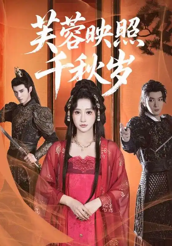 《芙蓉映照千秋岁（92集）》短剧全集免费在线看