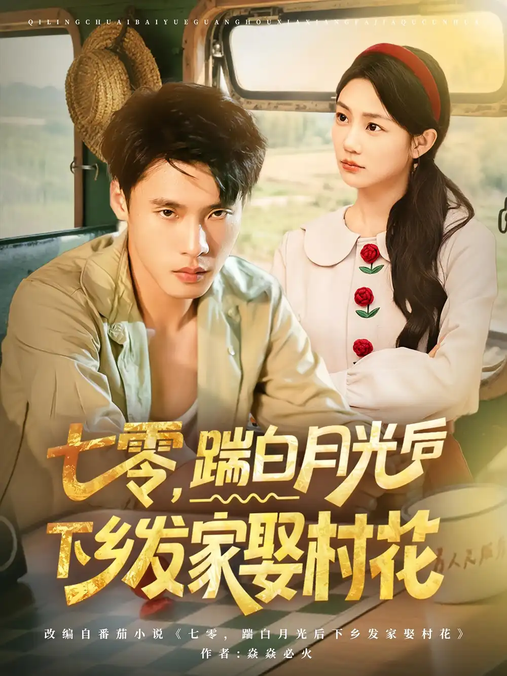 《七零踹白月光后下乡发家娶村花（80集）汤文鑫&黄佳俊》短剧全集免费在线看