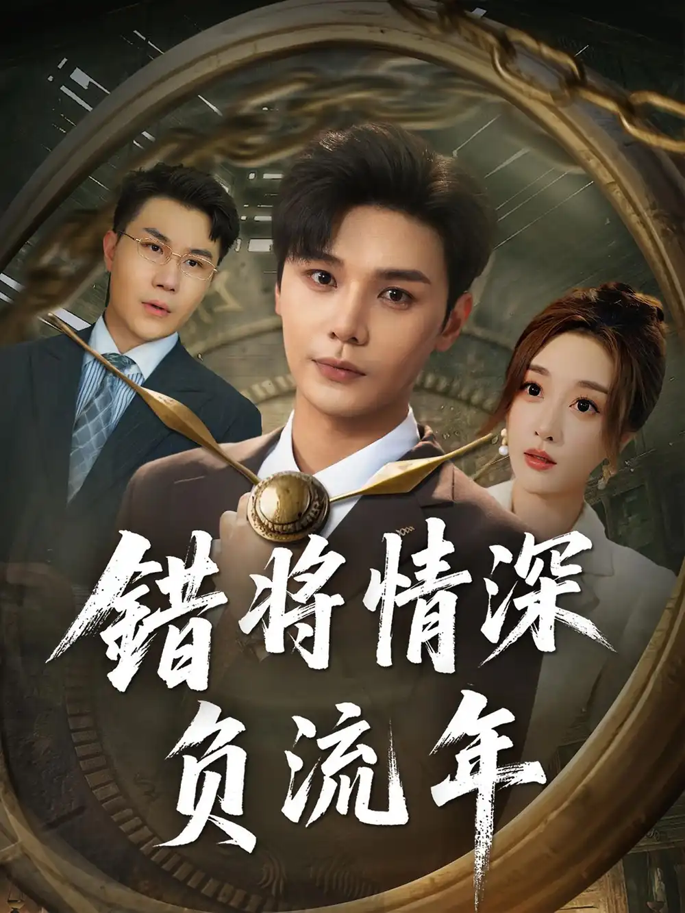 《错将情深负流年（70集）》短剧全集免费在线看