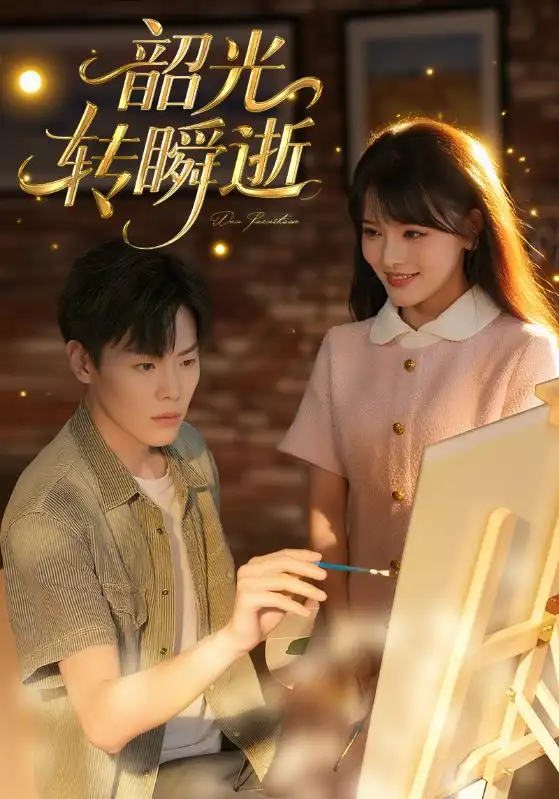 《韶光转瞬逝（60集）》短剧全集免费在线看