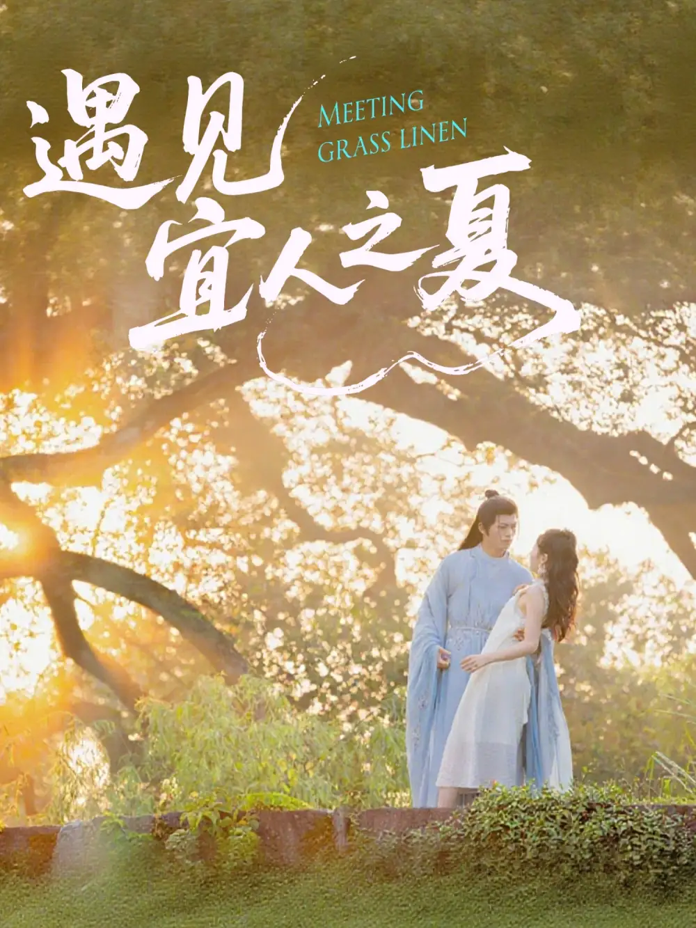 《遇见宜人之夏（31集）》短剧全集免费在线看