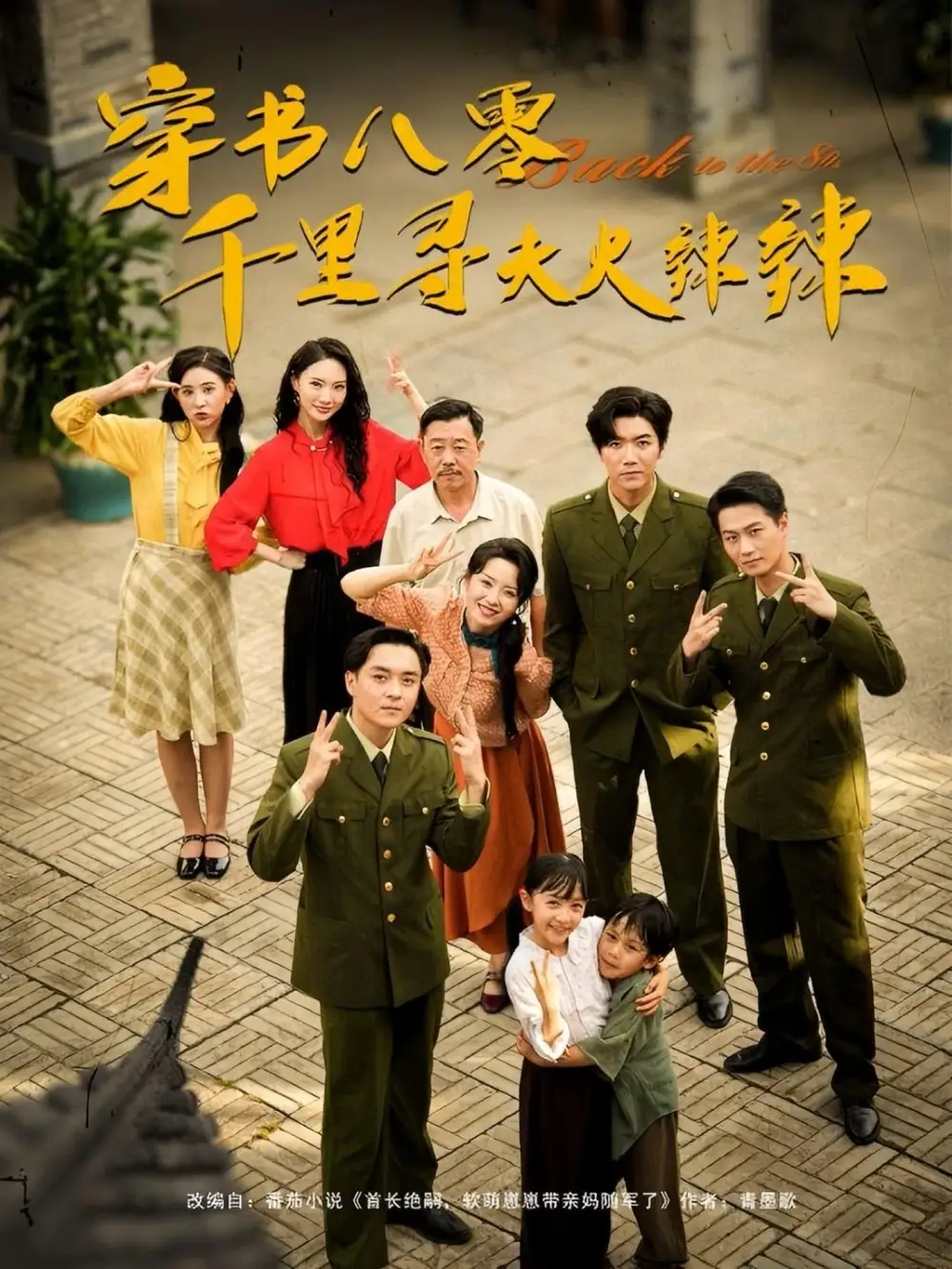 《穿书八零千里寻夫火辣辣（66集）》短剧全集免费在线看