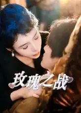 《玫瑰之战（82集）》短剧全集免费在线看