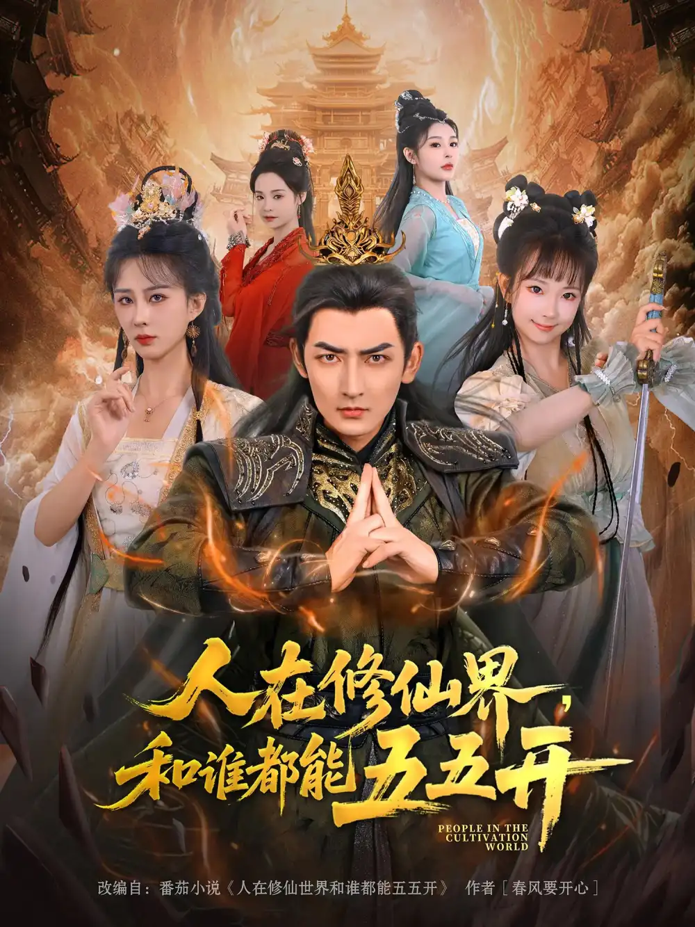 《人在修仙界和谁都能五五开（80集）》短剧全集免费在线看