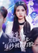《重生后男友和白月光每秒被我打脸（70集）彭慧玲》短剧全集免费在线看