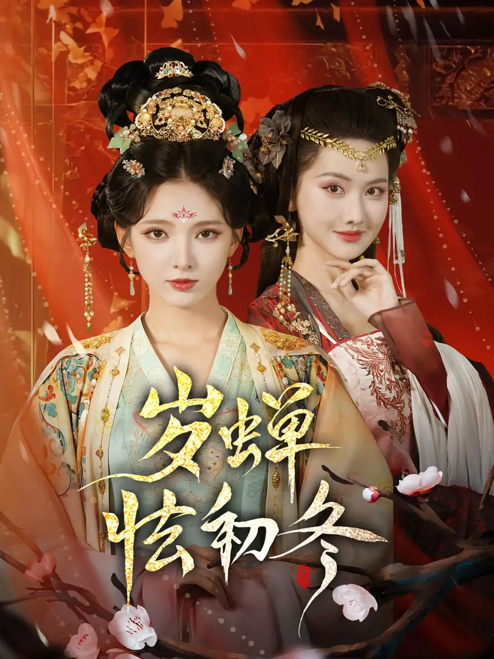 《岁蝉怯初冬（68集）徐良&赵鹤明》短剧全集免费在线看