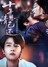 《十年恩情已还我假死重获新生（62集）》短剧全集免费在线看