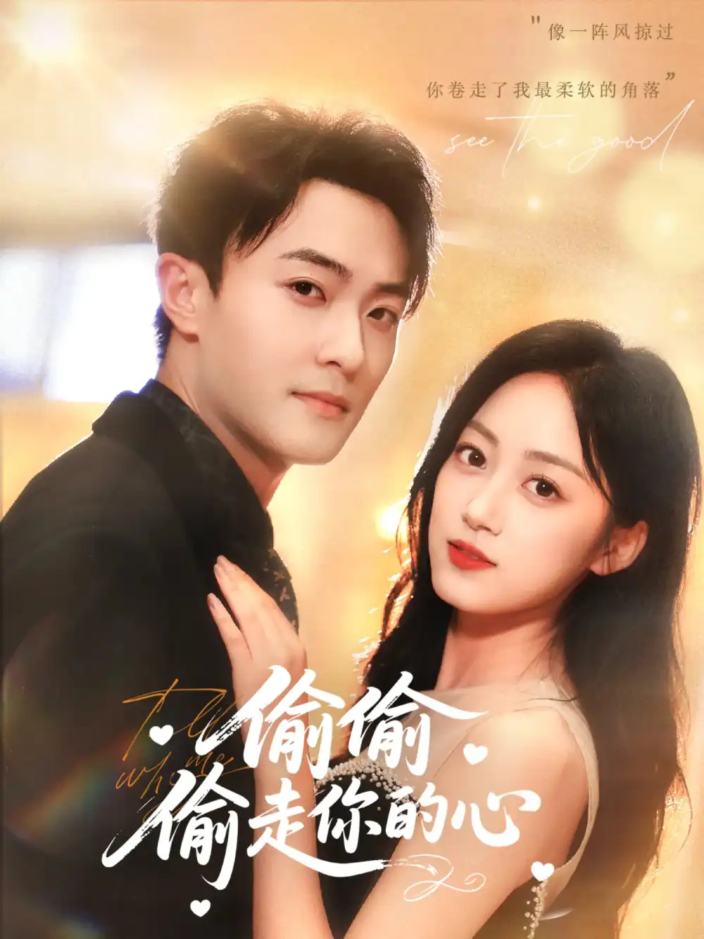 《偷偷偷走你的心（50集）》短剧全集免费在线看