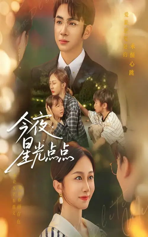 《今夜星光点点（60集）》短剧全集免费在线看