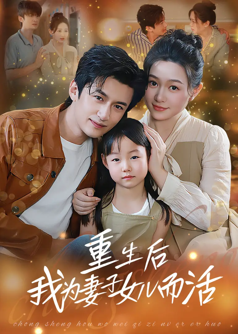 《重生后我为妻子女儿而活（50集）》短剧全集免费在线看