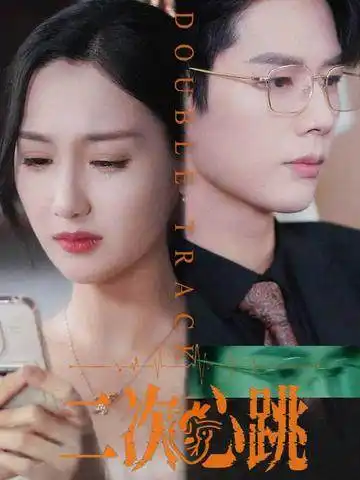 《二次心跳（65集）》短剧全集免费在线看