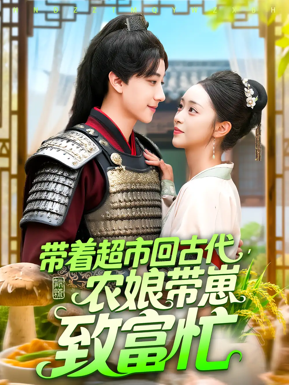 《带着超市回古代，农娘带崽致富忙&带着超市回古代农娘带崽致富忙（88集）董兆霖&涂鑫艺》短剧全集免费在线看