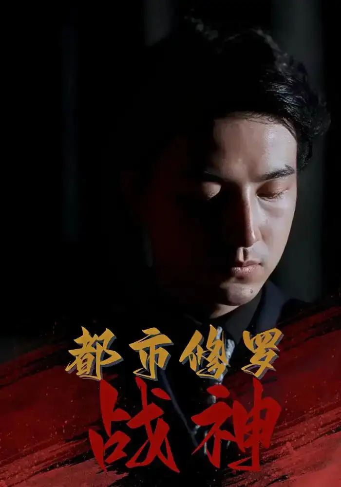 《都市修罗战神（80集）》短剧全集免费在线看